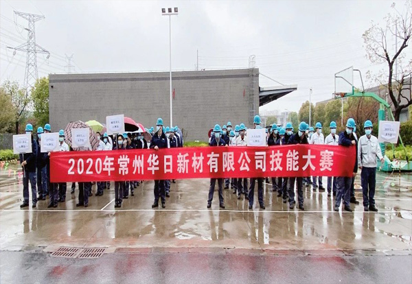 打造技能精英，彰顯華日實(shí)力 2020年4月15日